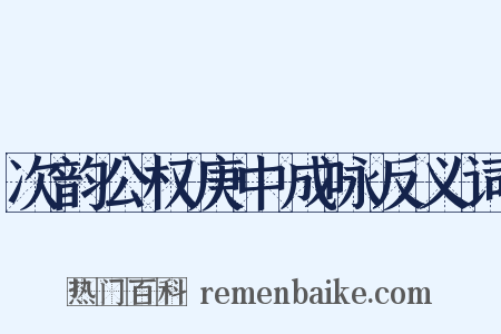 次韵公权庚中成咏反义词是什么意思的图片